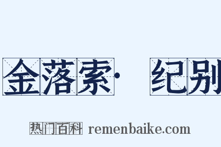 金落索·纪别是什么意思的图片